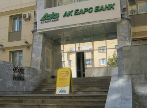 ОАО Ак Барс Банк (Akbars Bank)