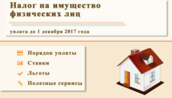 Налог на имущество физических лиц — срок уплаты до 1 декабря 2017 года