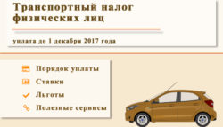 Транспортный налог физических лиц — срок уплаты до 1 декабря 2017 года