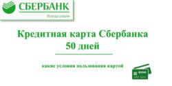 Карта Сбербанка 50 дней без процентов — какие возможности?