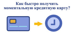 Как мгновенно получить моментальную кредитную карту?