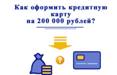 Кредитная карта на 200 000 рублей — как оформить и получить?