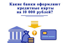 Какие банки оформляют кредитные карты лимитом до 10 000 рублей?