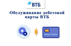 Стоимость обслуживания дебетовой карты ВТБ