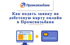 Как подать заявку на дебетовую карту Промсвязьбанк онлайн?