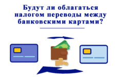 Будут ли облагаться налогом переводы между банковскими картами с 1 июля 2018 года?