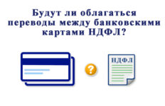 Перевод с карты на карту облагается НДФЛ в 2018 или нет?