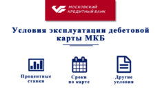 Какие условия по использованию дебетовой карты МКБ?