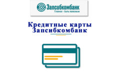 Как оформить кредитную карту в Запсибкомбанке — подать заявку онлайн?