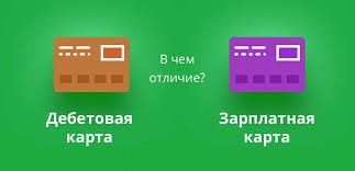 Отличия дебетовой карты от зарплатной