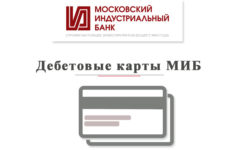 Как оформить дебетовую карту в МИБ банке?