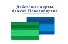 В каких банках в Новосибирске можно оформить дебетовую карту?