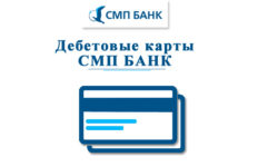 Как оформить дебетовую карту в СМП Банк?