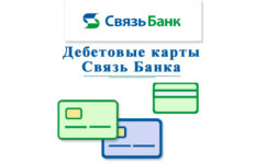 Оформить дебетовую карту Связь Банк