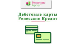 Дебетовые карты Ренессанс Кредит: как оформить и где получить?