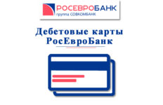 Как оформить дебетовую карту РосЕвроБанк?