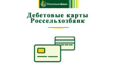 Как заказать и получить дебетовую карту Россельхозбанк?