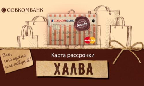 «Халва» — карта рассрочки: какие магазины?